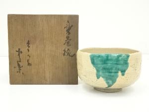 豊助造　楽茶碗（共箱）